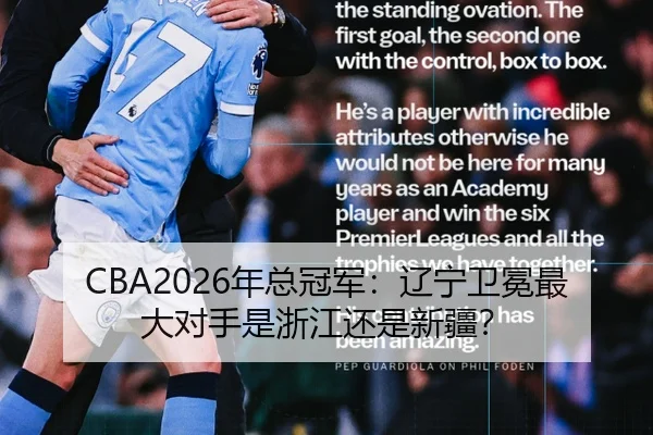 CBA2026年总冠军：辽宁卫冕最大对手是浙江还是新疆？