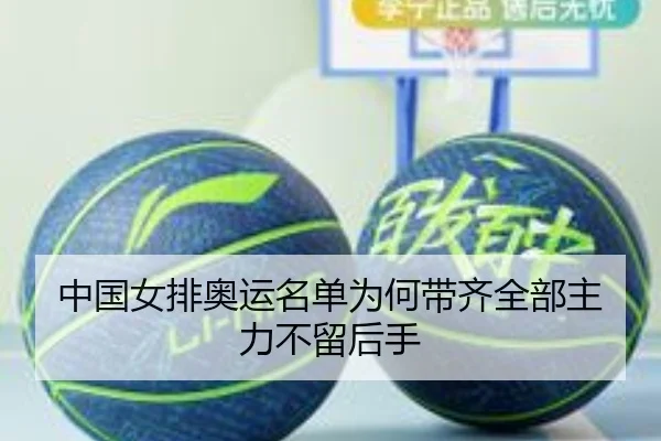 中国女排奥运名单为何带齐全部主力不留后手