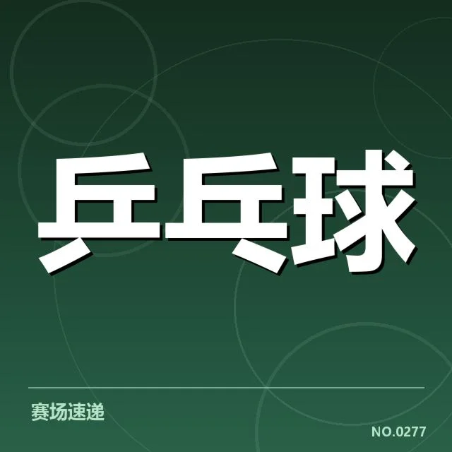 巴西乒乓球队器材调整：实力变化如何体现