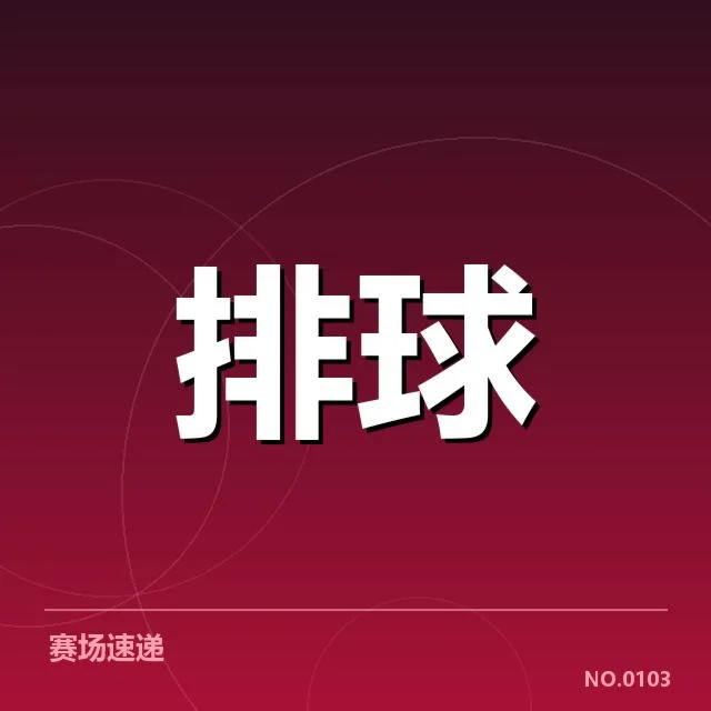 四川男排近期发挥：关键对手实力如何体现