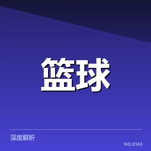 季后赛对阵名单及赛程确认情况