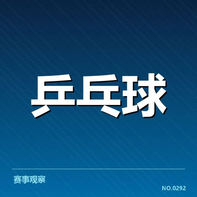 乒乓球积分榜动态:中国队排名变动
