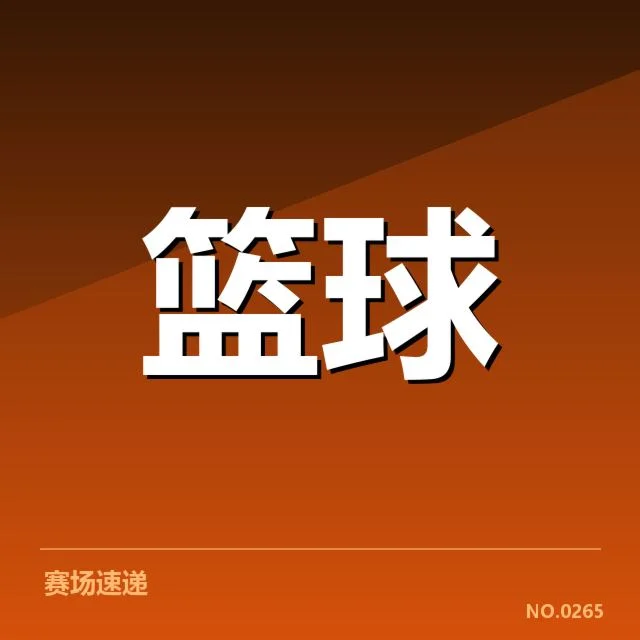 中国女篮确认参赛名单及赛程细节